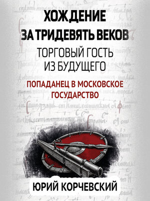 cover image of Хождение за тридевять веков. Торговый гость из будущего